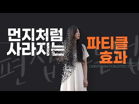애프터이펙트 먼지처럼 사라지는 파티클 효과 Disintegration Effects | After Effects 2021