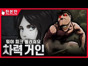 [한본만] 뛰어다니는 전차 - 차력 거인의 모든 것