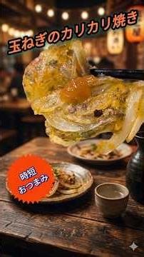 玉ねぎが主役！時短簡単おつまみ【玉ねぎのカリカリ焼き】