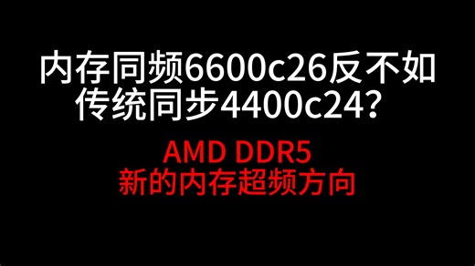 内存同频6600c26反不如传统同步4400c24?!AMD ddr5新的超频方向?