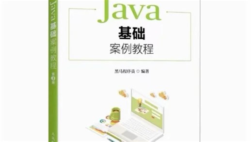 Java基础案例教程 第3版 黑马程序员PDF电子版下载 详情见简介