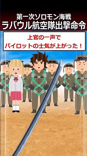 ラバウル航空隊出撃命令【第一次ソロモン海戦】#shorts #太平洋戦争
