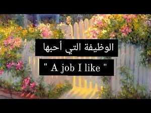 براجراف عن الوظيفة التي أحبها(A job I like) للمرحلة الإعدادية