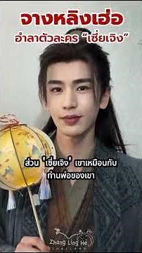 จางหลิงเฮ่อโพสต์อำลาตัวละคร "เซี่ยเจิง"#Zhanglinghe #จางหลิงเฮ่อ #逐玉 #PursuitOfJade #ล่าหยก