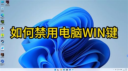 如何禁用WIN键