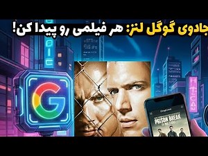 ترفند مخفی گوگل لنز😳 پیدا کردن ویدیوهای اینستاگرام و تیک تاک 🎬