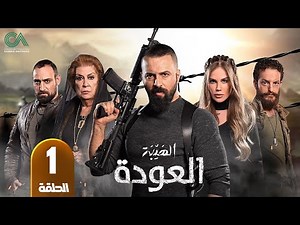 مسلسل الهيبة ( العودة ) | الحلقة 1 | بطولة تيم حسن و نيكول سابا - حلقات كاملة - FULL HD