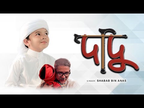Dadu | দাদু | Grandpa | Gazi Shabab Bin Anas | ইসলামিক গজল
