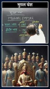 मुगल वंश: भारतीय इतिहास का महत्वपूर्ण अध्याय, परीक्षा के लिए अत्यंत उपयोगी