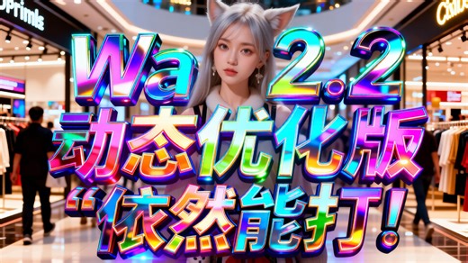 LTX2.3还香嘛？wan2.2动态优化 VBVR PusaV1 UnifiedReward!Remix 2.1| Smooth2.0 | DasiwaV9