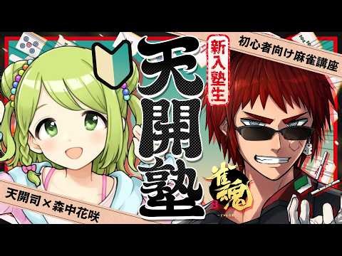 【雀魂/天開塾】勝ちヒロインが多すぎる【天開司/森中花咲/Vtuber】