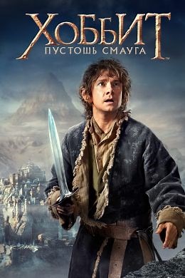 Хоббит: Пустошь Смауга (2013) — Фильм.ру