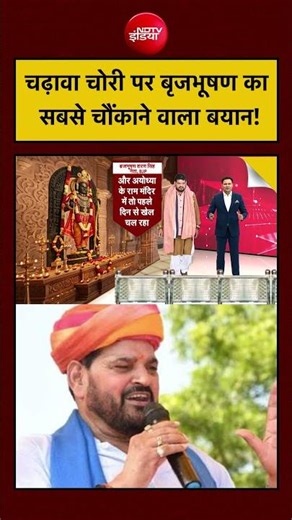 Bharat Ki Baat Batata Hoon | Ayodhya Ram Mandir: चढ़ावा चोरी पर बृजभूषण का सबसे चौंकाने वाला बयान!
