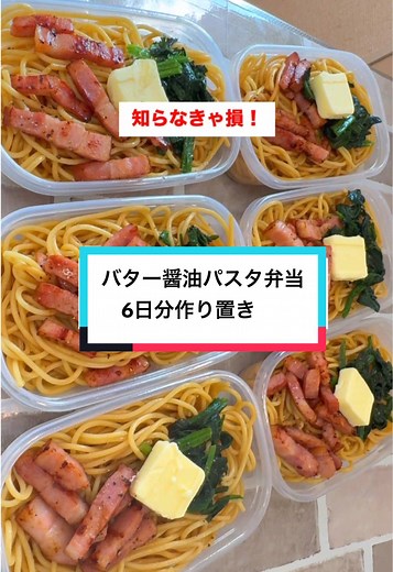 【1食140円】【バター醤油パスタ弁当】6日分作り置きして冷凍🍳 #作り置き#弁当#節約レシピ#物価高#パスタ 📌 材料 (弁当６食分) パスタ(600g)、228円 厚切りベーコン、(140g)438円 冷凍ほうれん草、(180g)198円 合計▶︎864円 (調味料)(パスタ) オリーブオイル、大さじ2 醤油、大さじ3 🍳 作り方 ①パスタを規定時間ゆがき、ザルにあげ水気をしっかりきりパスタ用の調味料絡める ②ベーコンとほうれん草をフライパンで炒める ③弁当箱にパスタを盛り付け、炒めたベーコンほうれん草を上に乗っけその上からバターをのっけたら完成です(好みでブラックペッパーを振りかけます) 📌 このレシピのポイント ✅手間暇かけず味付けシンプル ✅パスタで腹持ち満点💯 ✅バター醤油で濃厚な味わい