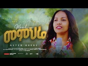 Memihire | መምህሬ | Ethiopian Gospel Music by Aster Abebe