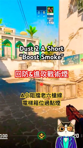 CS2 Dust2 | Boost Smoke A小阻擋老六槍線 電梯位過點煙 #CS2 #Dust2 #Boost #A小 #過點煙 #戰術煙 #CS2Smokes #CSGO2 #FPS #教學