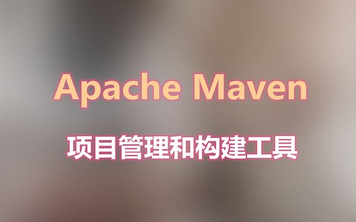 Maven基础视频教程 - 02 Maven的安装与配置