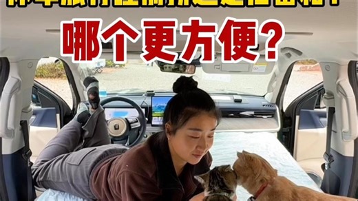 床车旅行，睡前排还是后备箱？哪个更方便？