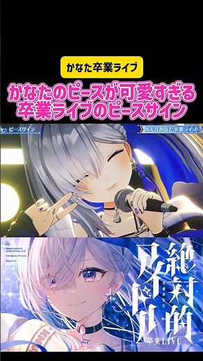 天音かなた かなたのピースが可愛すぎる卒業ライブのピースサイン/米津玄師 #切り抜き #vtuber #ホロライブ #hololive #live #music #かわいい #感動 #泣ける