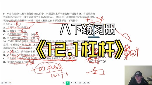 12.1杠杆题目讲解丨八下练习册【萧老师物理】