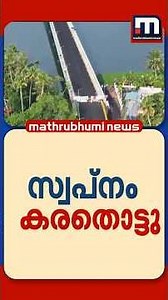 വള്ളത്തിലെ യാത്ര ഇനി ഓർമ! വേമ്പനാട്ട് കായലിന് കുറകെ ഉയർന്നു നേരെകടവ്-മാക്കേക്കടവ് പാലം | Kottayam