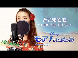 どこまでも【モアナと伝説の海 主題歌】ディズニーカバー(歌詞付)屋比久知奈 2017年 MOANA How Far I’ll Go/by Yui/歌ってみた 前向きな歌 元気が出る歌 Disney