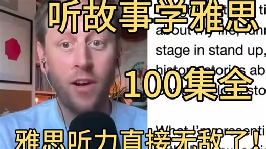 【超全100集】听故事学雅思 绝佳口语听力练习素材，睡前听故事学雅思，刷一遍雅思口语能力如火箭般飙升！雅思学习 | 雅思听力 持续更新中~