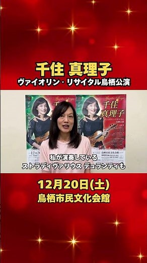 🎻#デュランティ の音色楽しんで🎻 ＃千住真理子 さんからメッセージ デビュー50周年記念、12月に3年ぶり鳥栖公演