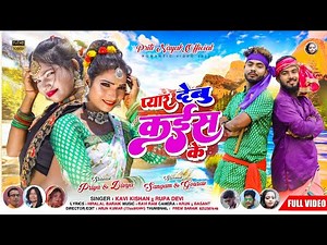 Nagpuri Video || Kavi kishan & Rupa || प्यार देमु कइस के || Full Hd Video 2022