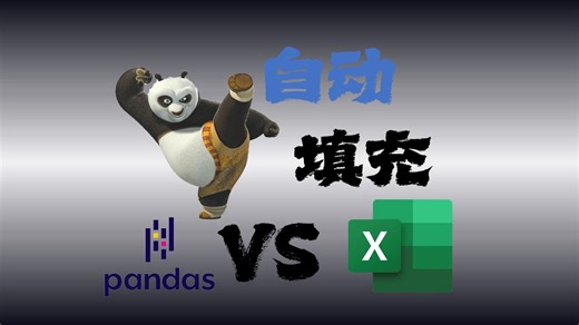 怎么用Python自动填充数据？一个视频教会你，Pandas数据分析必会知识