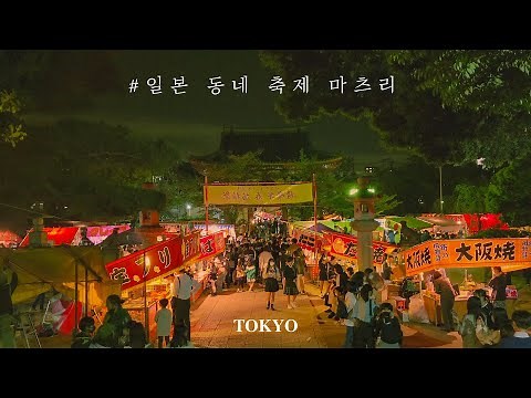 🏮축제 마츠리에 진심인 나라 일본🏮도쿄 작은동네 감성 마츠리 축제 음식 먹방🍡