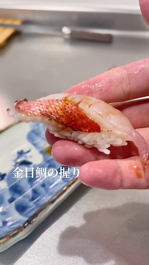 金目鯛の握り寿司の作り方
