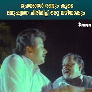 593K views · 10K reactions | പ്രേതങ്ങൾ രണ്ടും കൂടെ മനുഷ്യനെ...