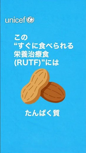 栄養治療食～子どもたちの命を守る希望の袋～ /日本ユニセフ協会