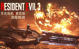 生化危机3流程解说视频不跳过场（标准模式攻略向）