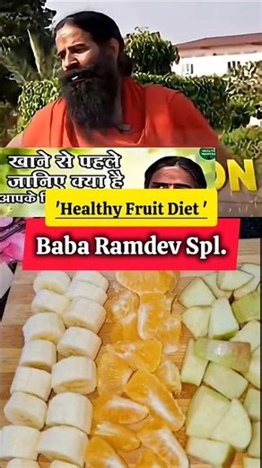 अगर ऐसे फल खाओगे तो शरीर कभी बीमार नहीं पड़ेगा! Baba Ramdev टिप ✅