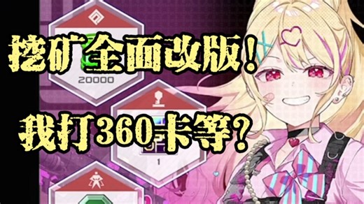 挖矿大优化！奖励大提升！但是人机360卡等......😨新版挖矿全面介绍！