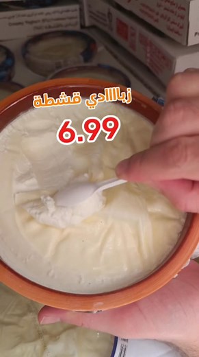 #زباااااادي🤩: بدهاااا تجررريب 🤷🙋 👈 متوفرة في تذوق وتسوق👏👏 #تذوق_وتسوق: الشارقة _ المجاز2 _ شارع جمال عبد الناصر _ مقابل مركز دلتا. ☝️ تشكيلة واسعة من أفضل البضائع البلدية 🤩 لطلب الرجاء التواصل ع الأرقام : ☎️ : 065353075 📳 : 054 303 1512 او ابعتولنا رسالة و حنرد عليكو باسرع اسرع وقت 💨💨💨 #خضار #فواكة #ملحمة #محمصة #الشارقة #شارع_جمال_عبد_الناصر #الامارات #دبي #عجمان #عروض #الاردن #خيرات_بلدية #عجمان #عمان #عكوب #لوز_اخضر #جانرك #عوجا #فواكه . | Taste & Shop