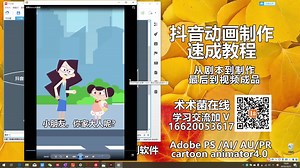 抖音动画速成从剧本到后期制作完整教学Cartoon animator4