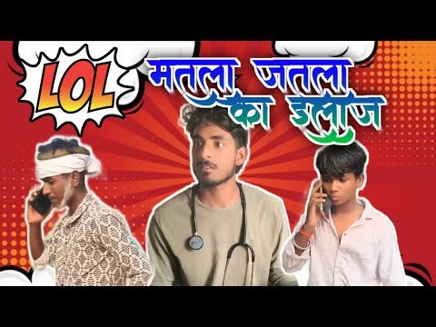मतला जतला का इलाज || matlab jatla ka ilaz || #youtubevideo #doctor #comedy #funny