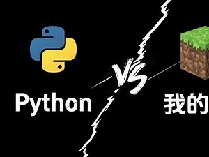 如何用python写我的世界mod