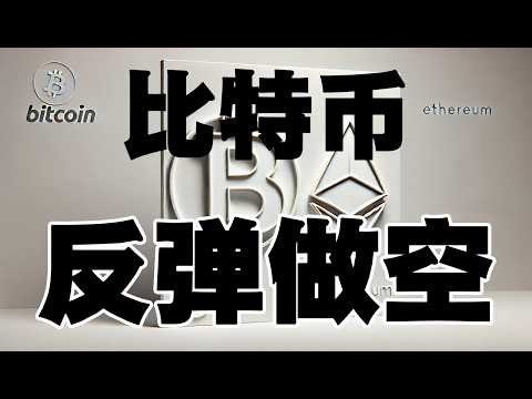 比特币行情分析 亚盘交易员睡觉｜等待美股反应｜比特币上涨动能较弱｜延续做空｜#ada #doge #dot #btc #eth