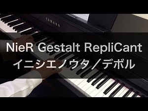 ニーアゲシュタルト/レプリカント「イニシエノウタ／デボル」をピアノで弾いてみた