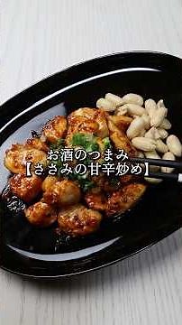 【ささみの甘辛炒め】作り方・知識