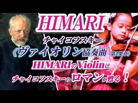 HIMARIが奏でる、（チャイコフスキー）《ヴァイオリン協奏曲・第一楽章》＊HIMARIのヴァイオリンにチャイコフスキーのロマンが甦る