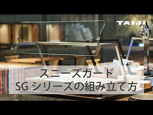【タイジ株式会社】スニーズガードSGシリーズの組み立て方