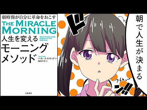 【要約】人生を変えるモーニングメソッド【ハル・エルロッド】