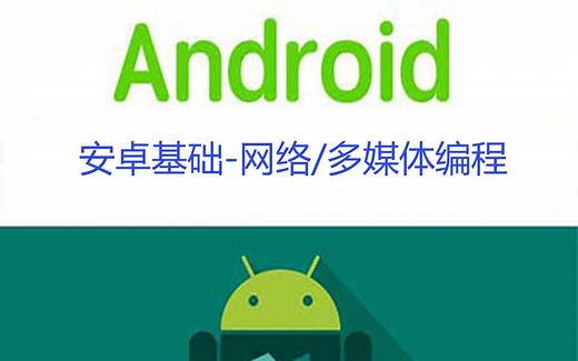 【Android基础系列P9】Android开发之网络编程和多媒体