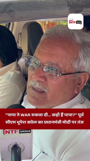 “पापा ने WAR रुकवा दी… कहाँ हैं पापा?” पूर्व सीएम भूपेश बघेल का प्रधानमंत्री मोदी पर तंज #ntf #news