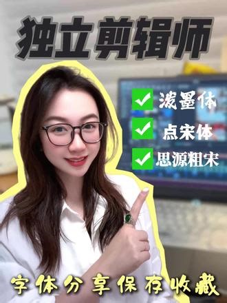 字体必备，码起收藏！ #剪辑教程 #剪辑原创 #剪辑师日常 #剪辑素材 #剪辑不易